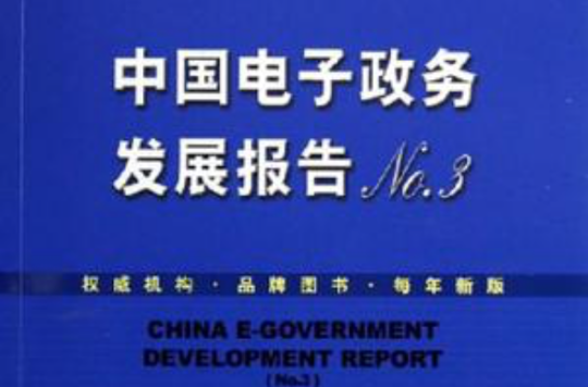 中國電子政務發展報告No.3