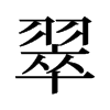 舊字型