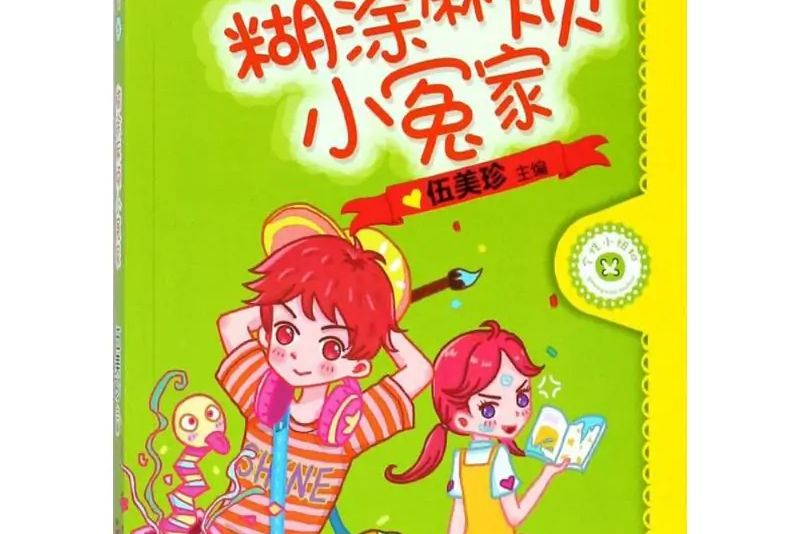 糊塗麻煩小冤家