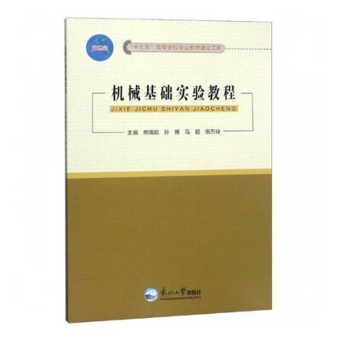 機械基礎實驗教程(2019年東北大學出版社出版的圖書)