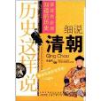 品讀中華歷史叢書·歷史這樣說：細說清朝