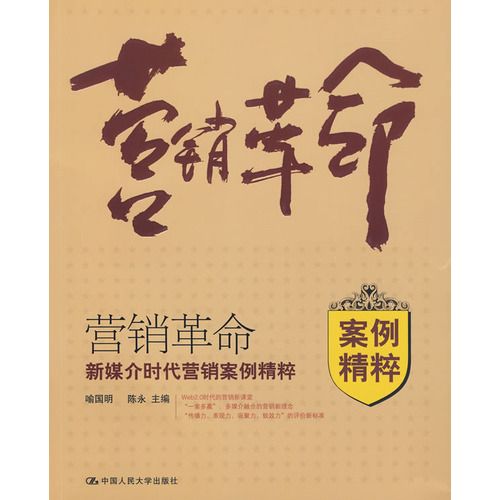 行銷革命：新媒介時代行銷案例精粹