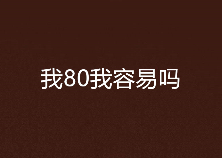 我80我容易嗎