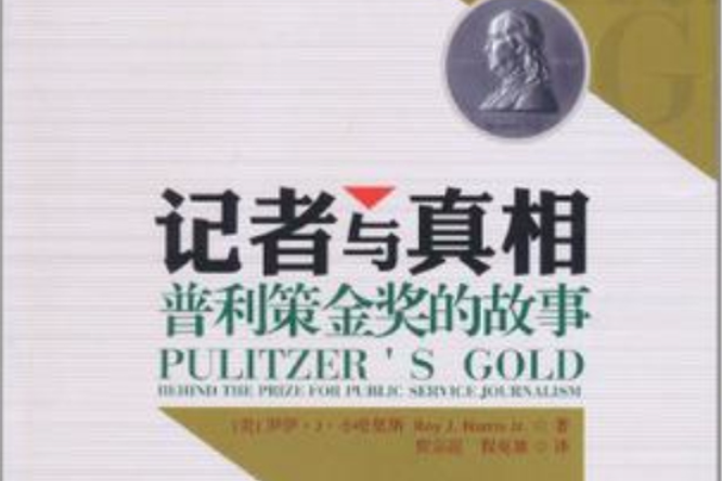 記者與真相(記者與真相：普利茲金獎的故事)