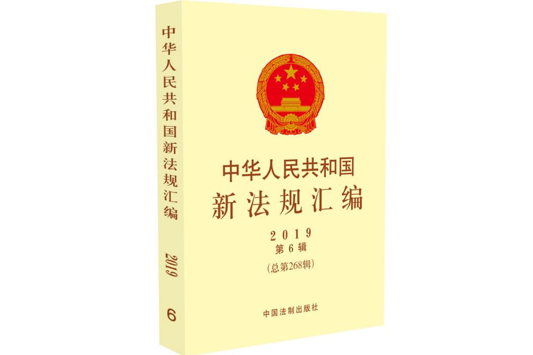 中華人民共和國新法規彙編2019年第6輯