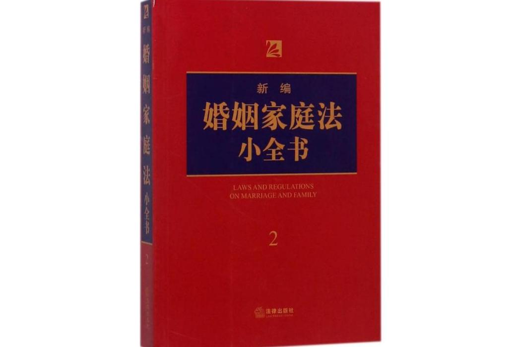 新編婚姻家庭法小全書(2018年中國法律圖書有限公司出版的圖書)