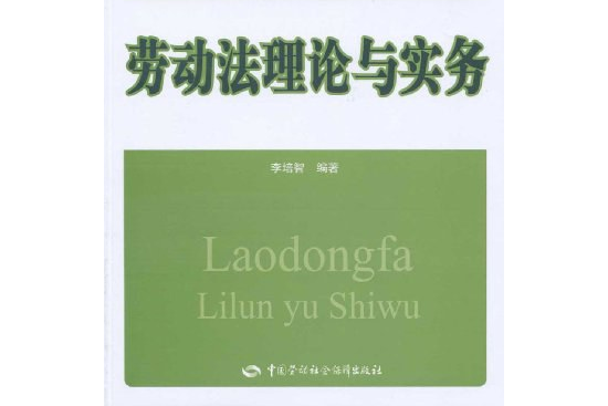 勞動法理論與實務(李培智著圖書)