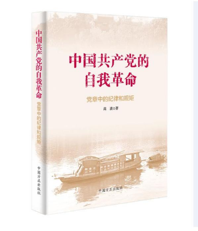 中國共產黨的自我革命——黨章中的紀律和規矩
