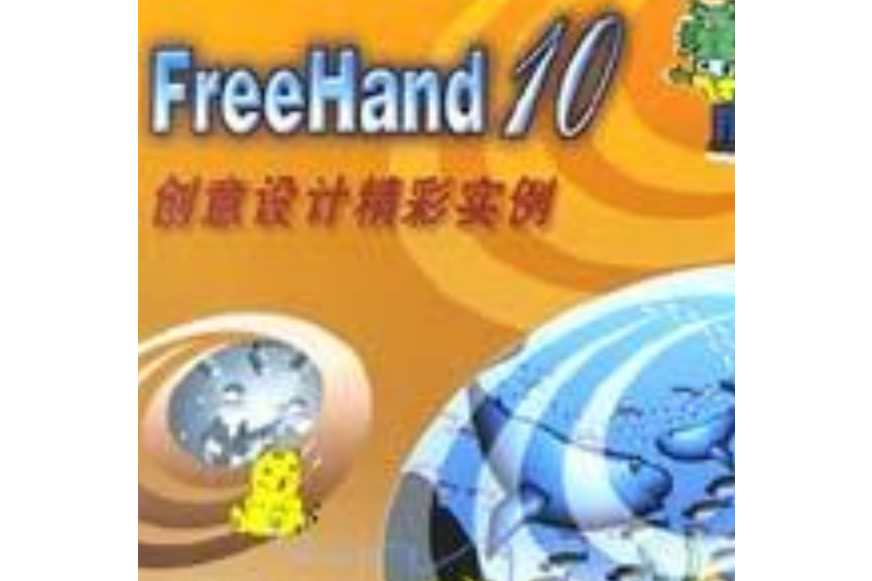 FreeHand10創意設計精彩實例