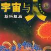 宇宙與人（共12冊）