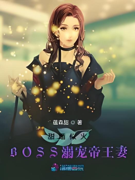 甜婚似火BOSS溺寵帝王妻