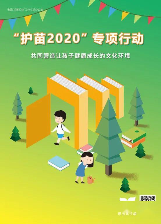 護苗2020