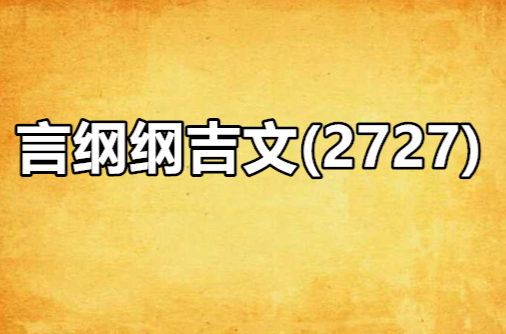 言綱綱吉文(2727)