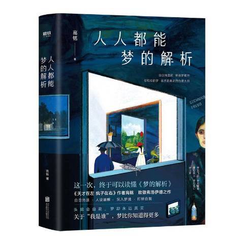 人人都能夢的解析(2019年北京聯合出版公司出版的圖書)