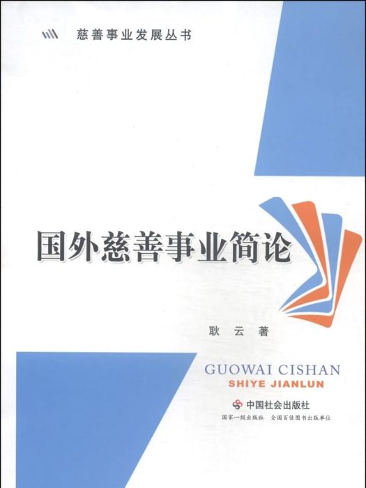 國外慈善事業簡論