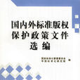 國內外標準著作權保護政策文化選編