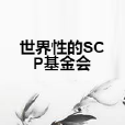 世界性的SCP基金會