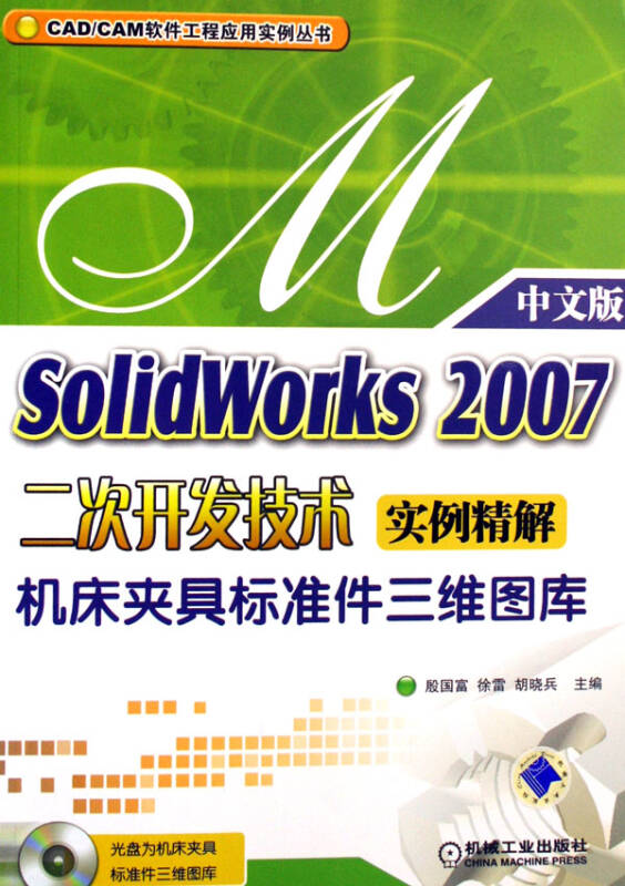 Solidworks 2007二次開發技術實例精解（中文版）