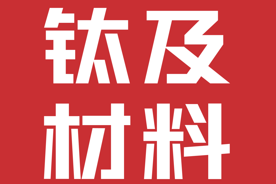 深圳鈦及新材料科技有限公司