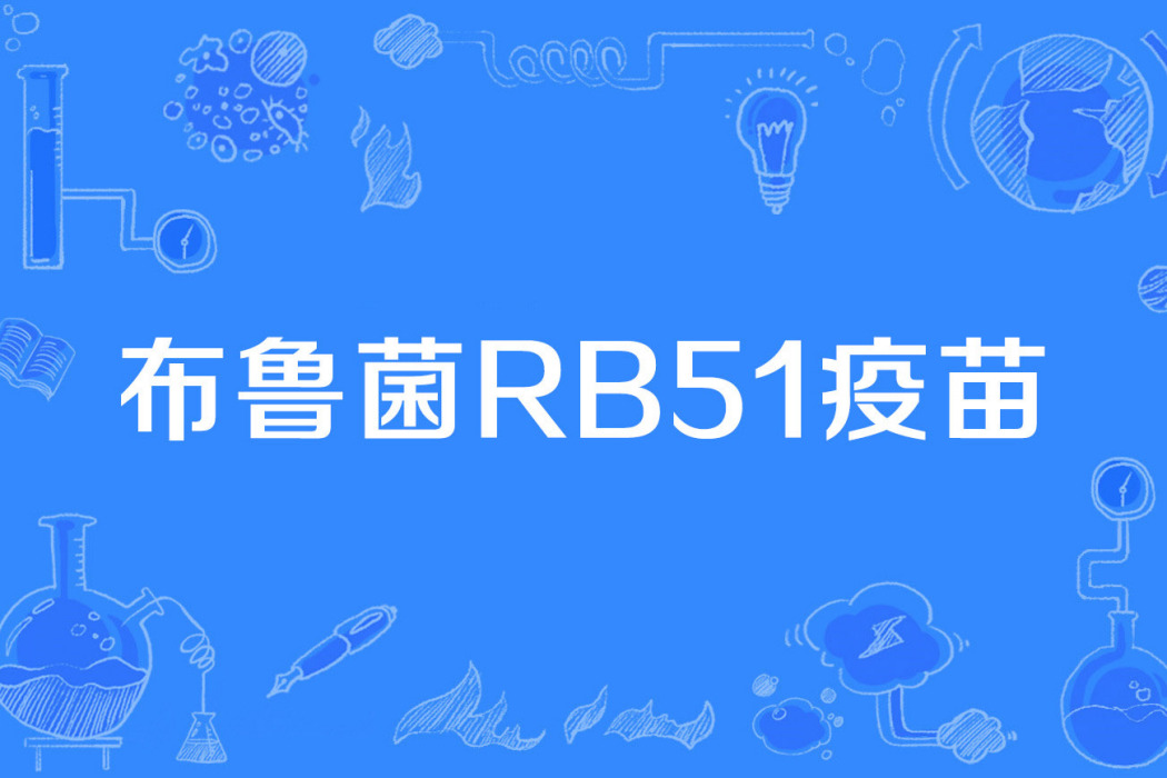 布魯菌RB51疫苗