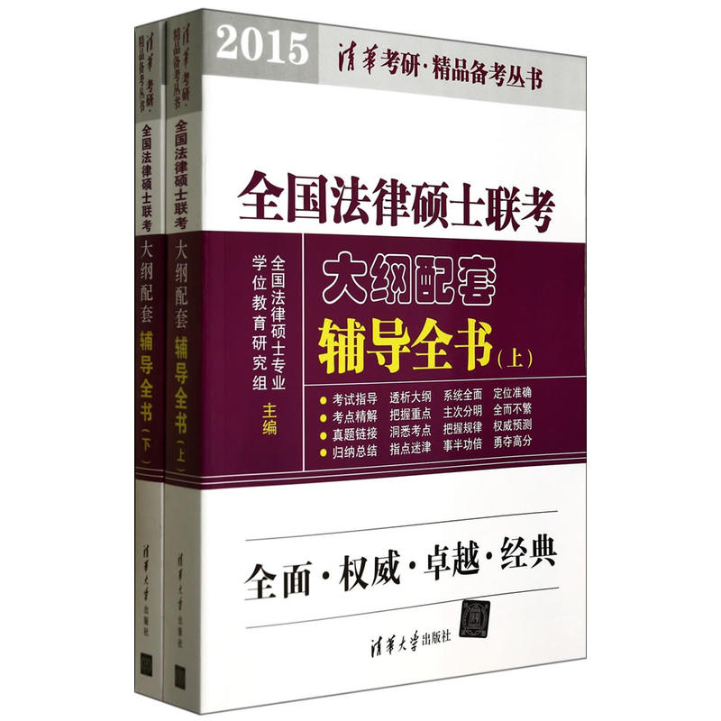 全國法律碩士聯考大綱配套輔導全書（上、下）(2015)