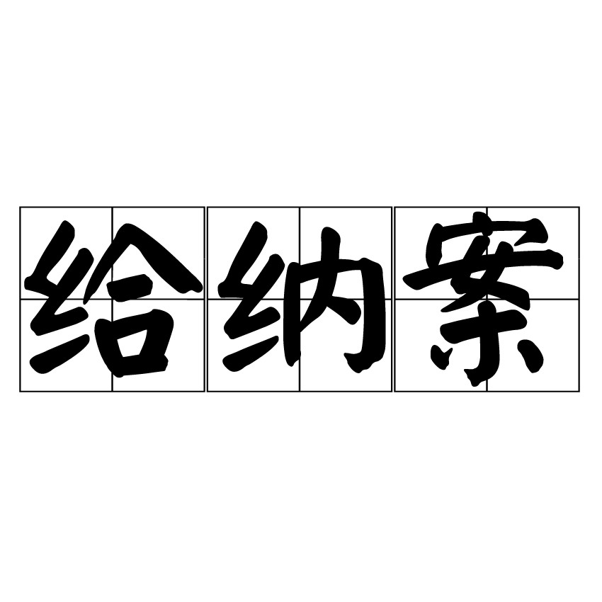 給納案