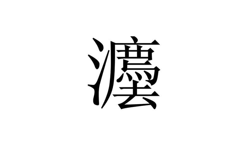 灋(漢字)