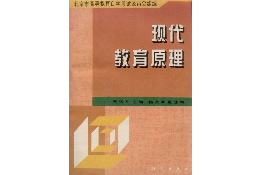 現代教育原理(1996年科學出版社出版的圖書)