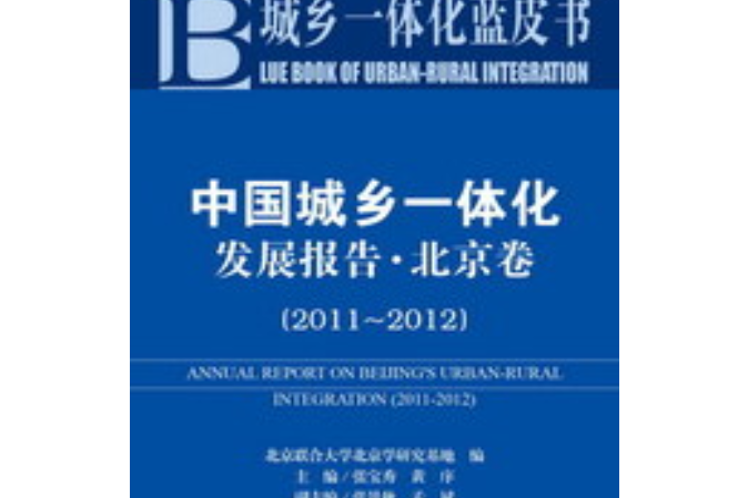 中國城鄉一體化發展報告·北京卷(2011～2012)