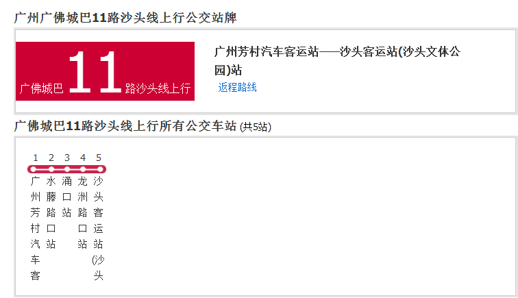 廣州公交廣佛城巴11路沙頭線