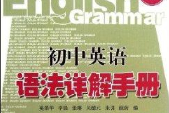 語法手冊系列從書：國中英語語法詳解手冊