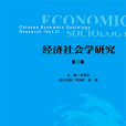 經濟社會學研究（第二輯）