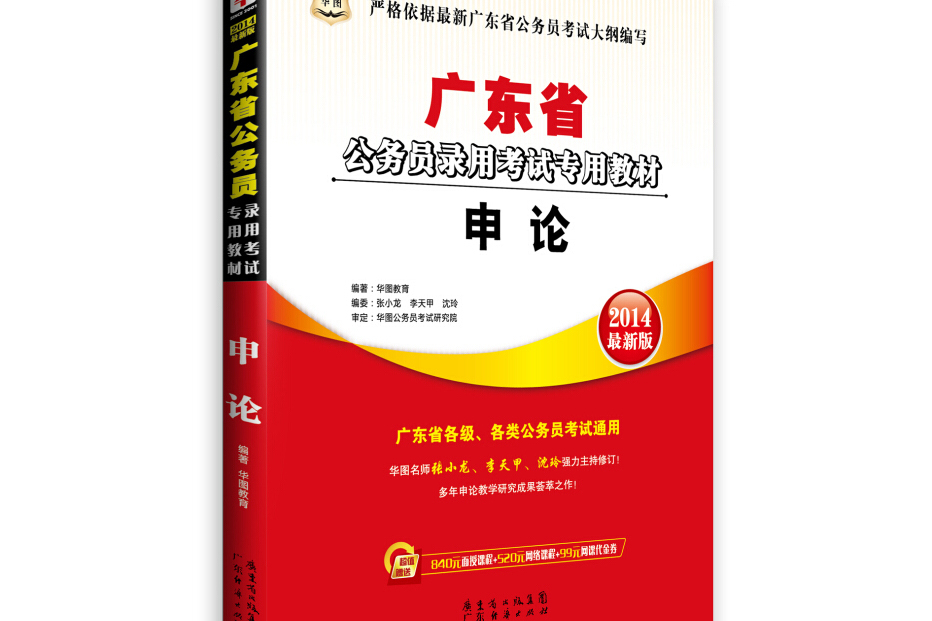 2014最新版·華圖·廣東省公務員錄用考試專用教材