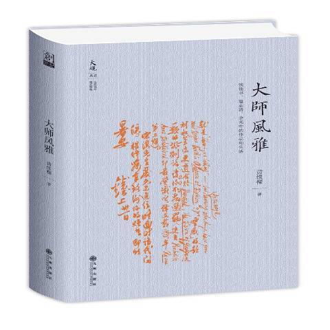 大師風雅：錢锺書、夏志清、余光中的作品和生活