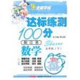 10全能學練達標練測100分*五年級數學下*蘇教