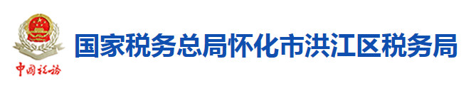 國家稅務總局懷化市洪江區稅務局