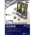 完全精通Pro/ENGINEER野火4.0中文版綜合教程