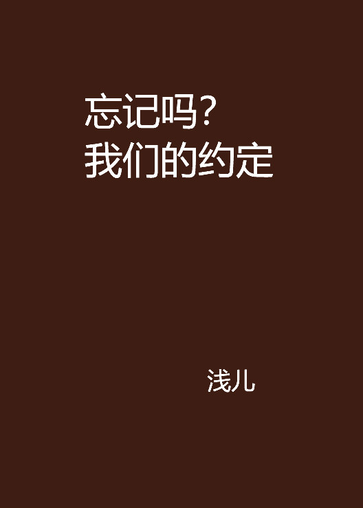 忘記嗎？我們的約定