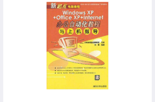 Windows XP+Office XP+Internet辦公自動化教程與上機指導