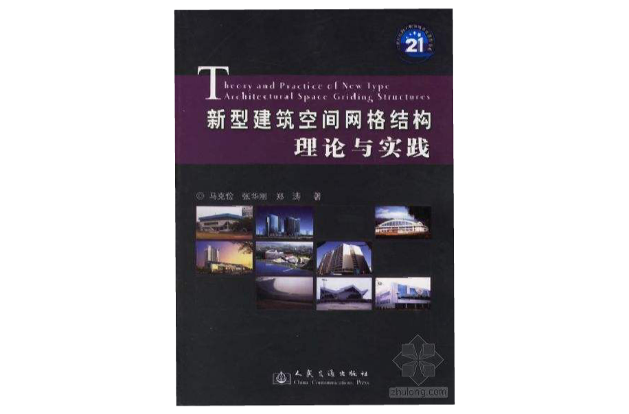 新型建築空間格線結構理論與實踐