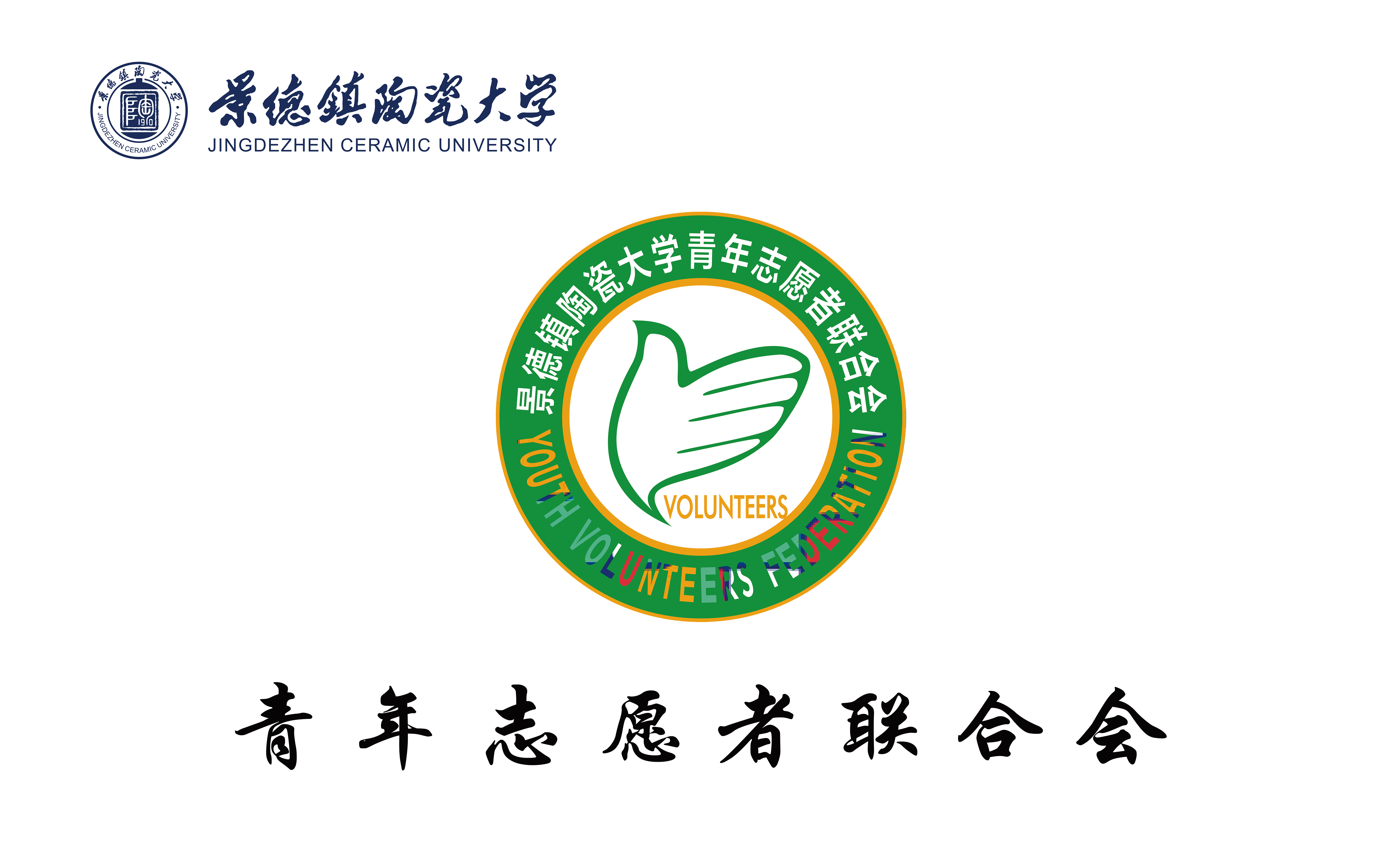 景德鎮陶瓷大學青年志願者聯合會