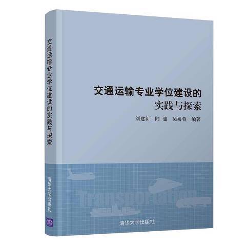 交通運輸專業學位建設的實踐與探索