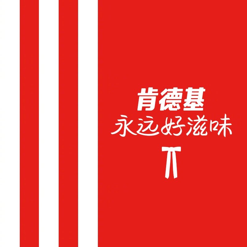 肯德基(肯塔基州炸雞)