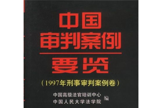 中國審判案例要覽：1997年刑事審判案例卷