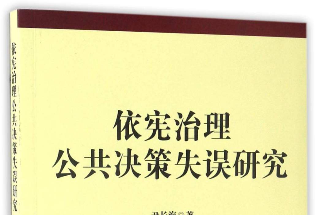 依憲治理公共決策失誤研究