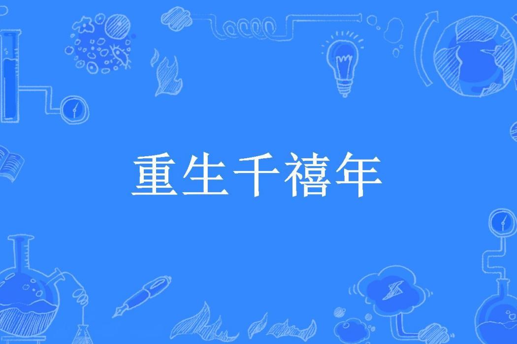 重生千禧年(從心所著小說)