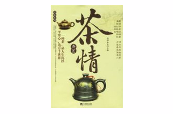 香茗茶情