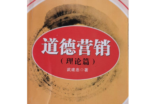 道德行銷(2008年湖北人民出版社出版的圖書)