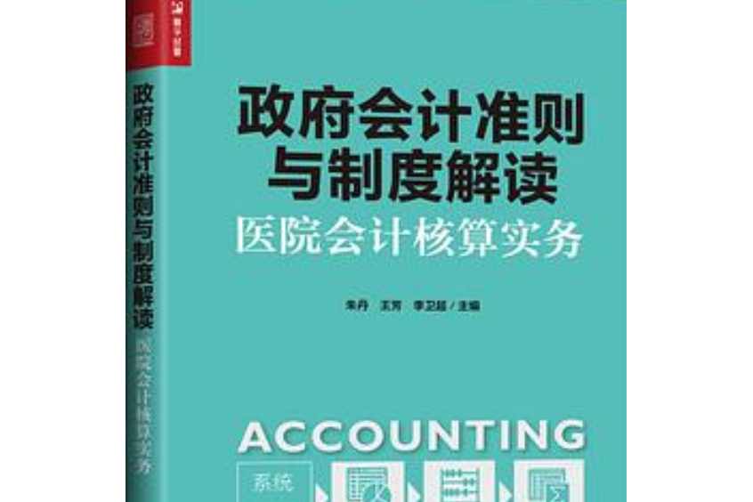 政府會計準則與制度解讀——醫院會計核算實務