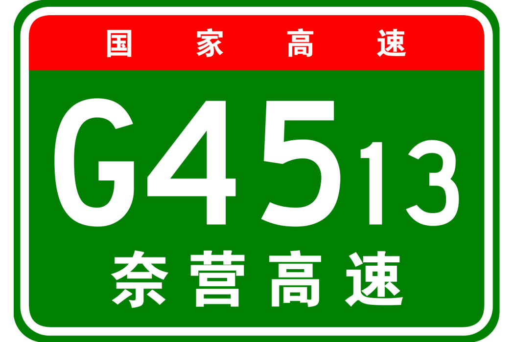 奈曼旗—營口高速公路